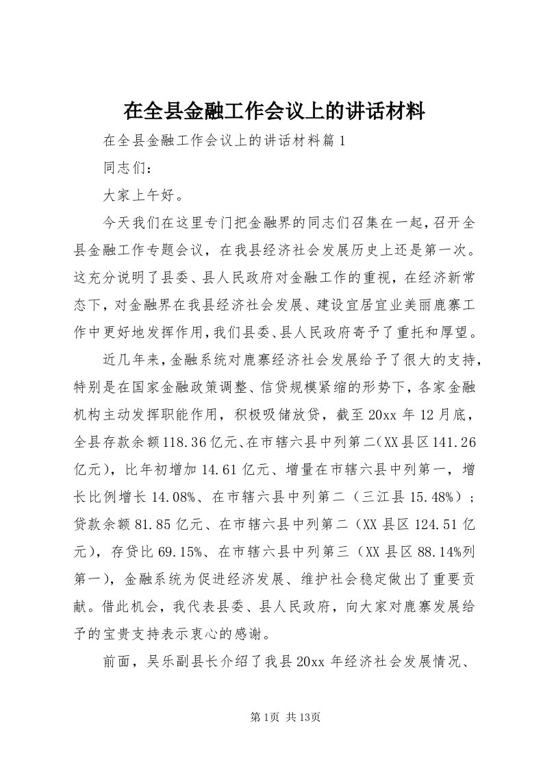 7在全县金融工作会议上的致辞材料