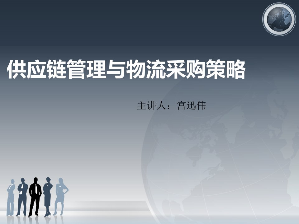 供应链管理与物流采购策略【上】