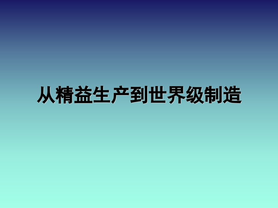 精益生产制造业的管控