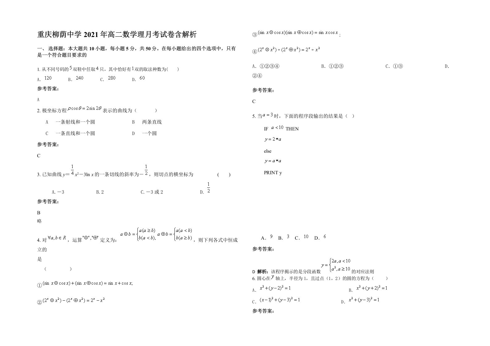 重庆柳荫中学2021年高二数学理月考试卷含解析