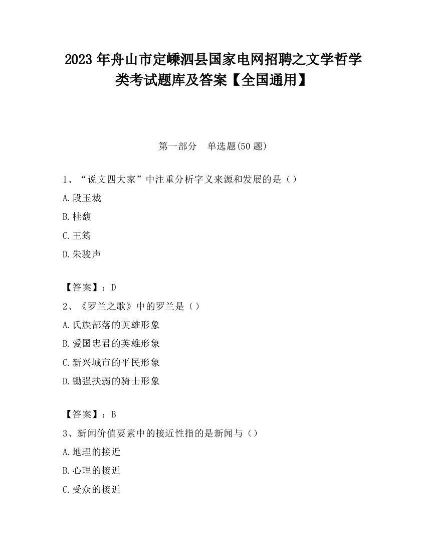 2023年舟山市定嵊泗县国家电网招聘之文学哲学类考试题库及答案【全国通用】