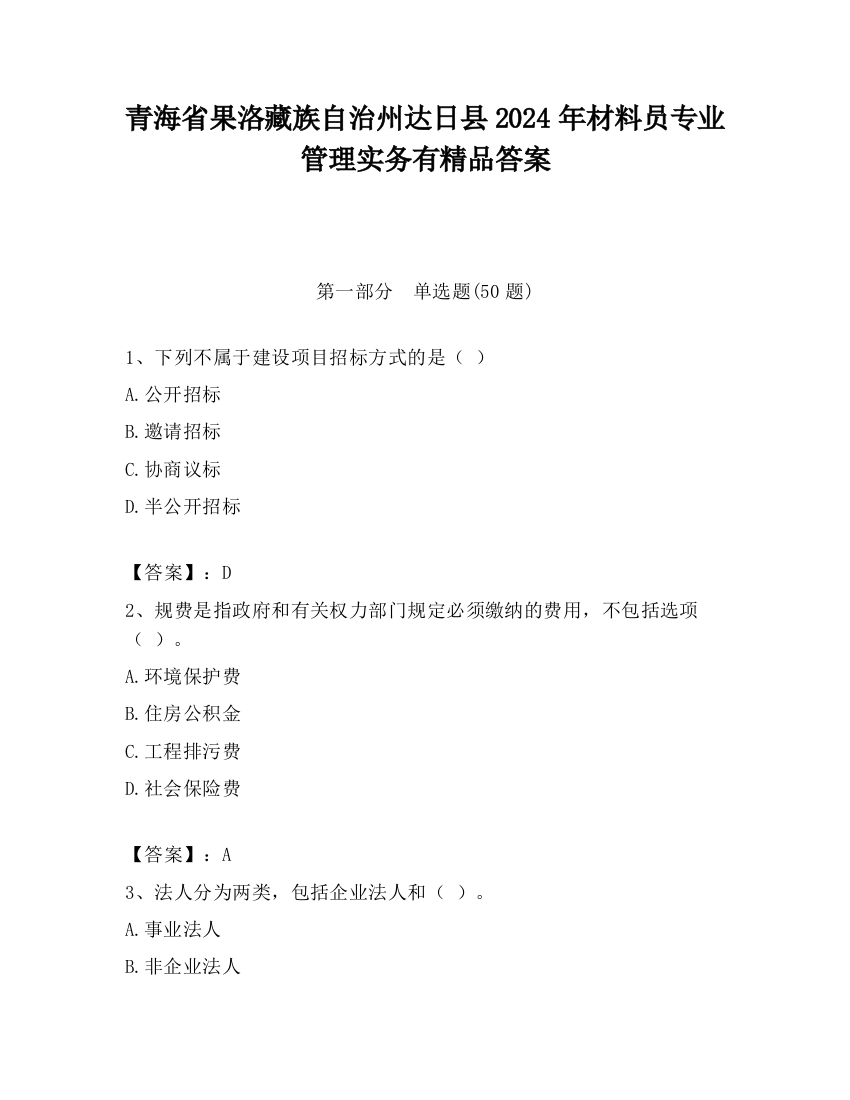 青海省果洛藏族自治州达日县2024年材料员专业管理实务有精品答案