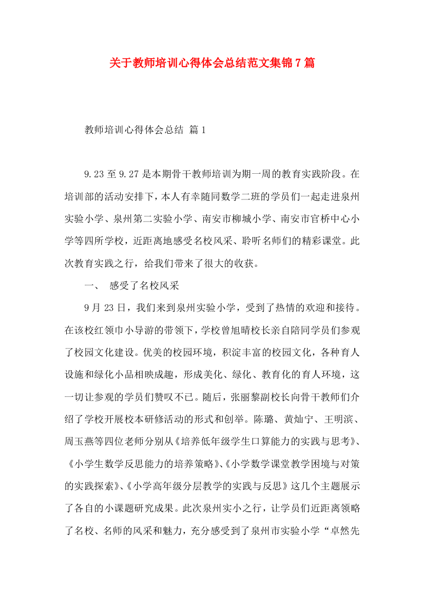 关于教师培训心得体会总结范文集锦7篇