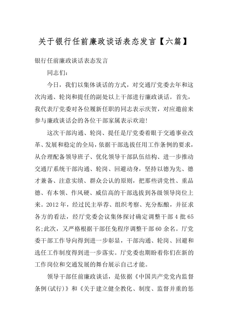 关于银行任前廉政谈话表态发言【六篇】