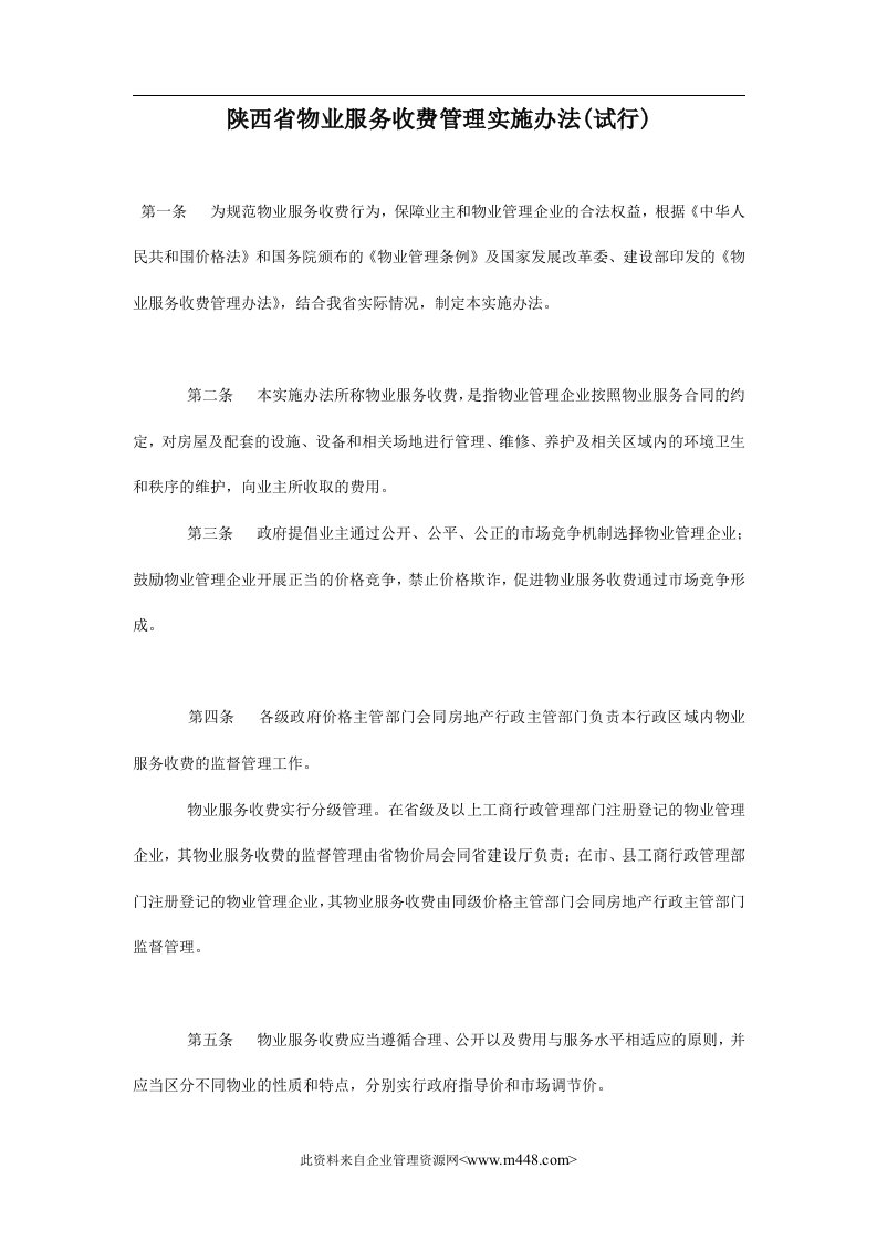 陕西省物业服务收费管理实施办法(试行)（doc）-物业管理