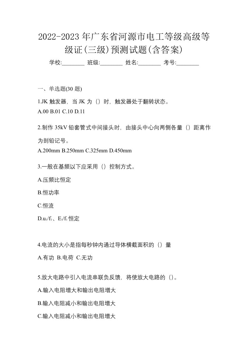 2022-2023年广东省河源市电工等级高级等级证三级预测试题含答案