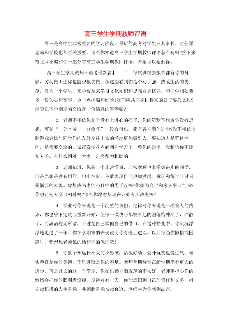 高三学生学期教师评语