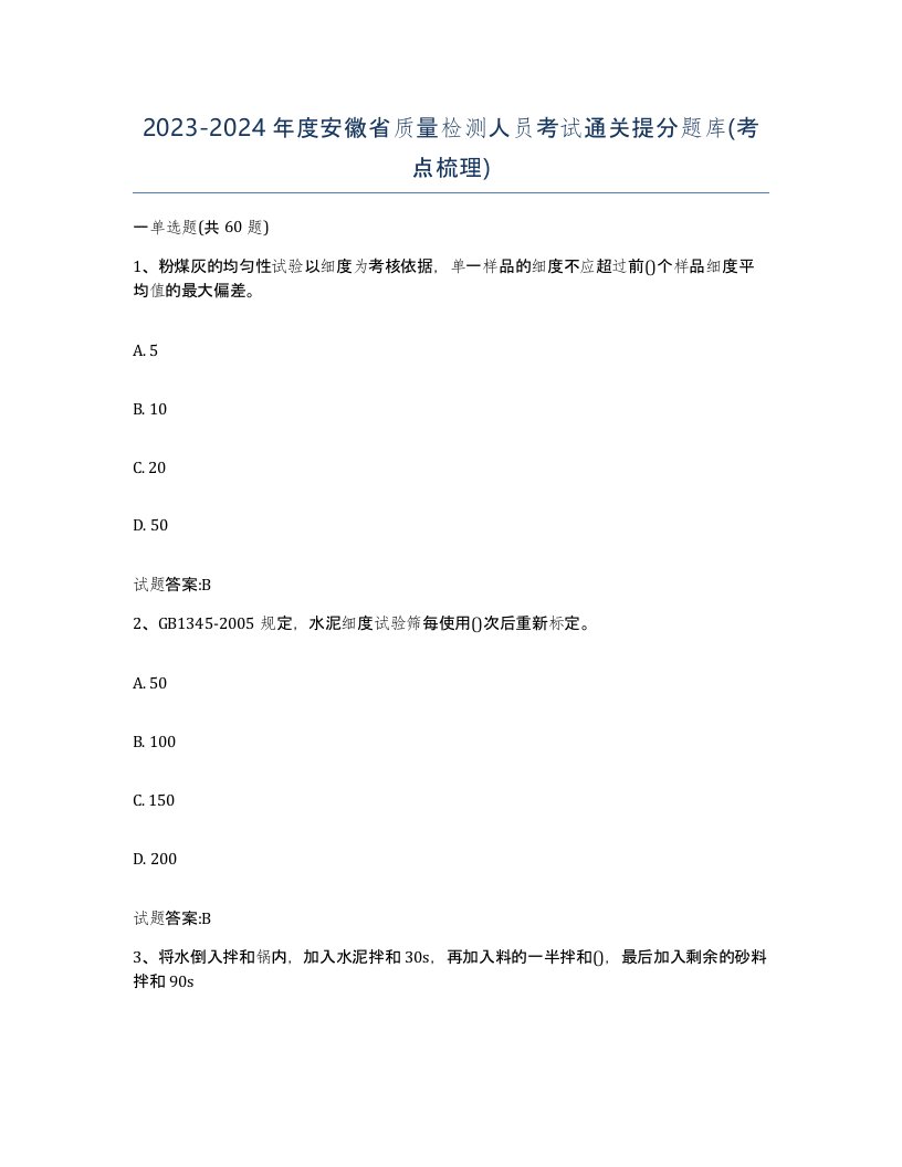 20232024年度安徽省质量检测人员考试通关提分题库考点梳理