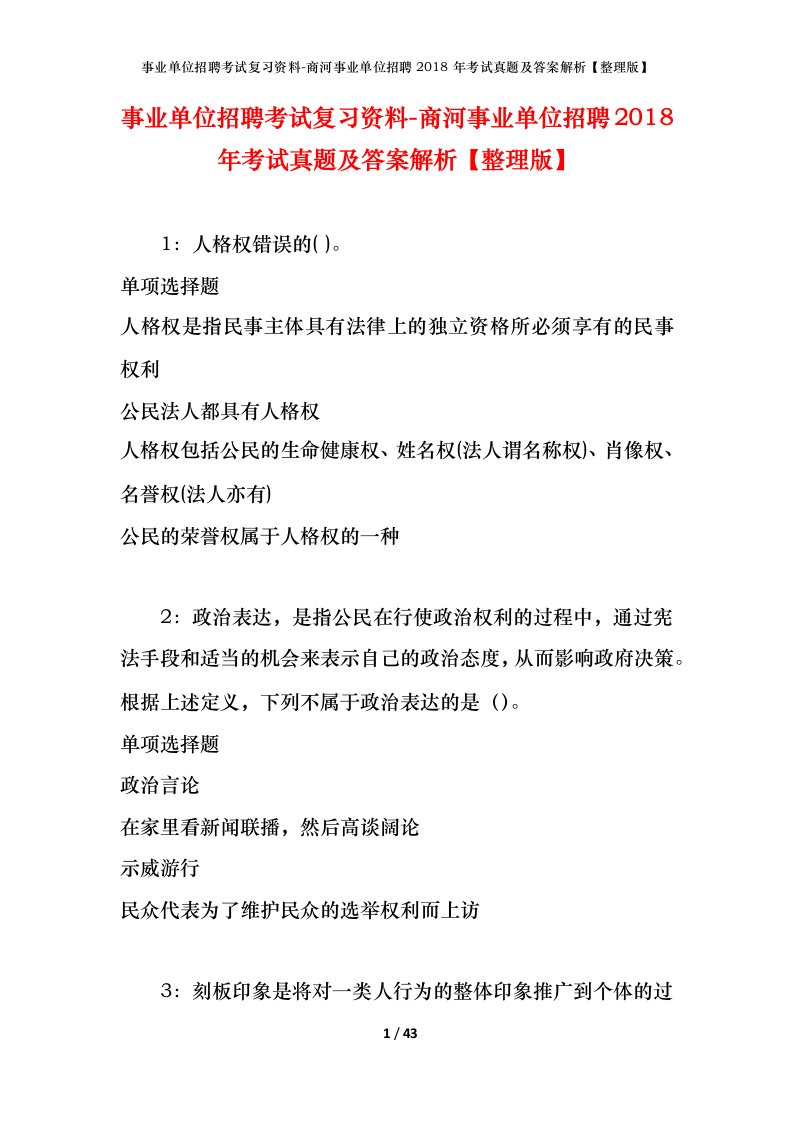 事业单位招聘考试复习资料-商河事业单位招聘2018年考试真题及答案解析整理版