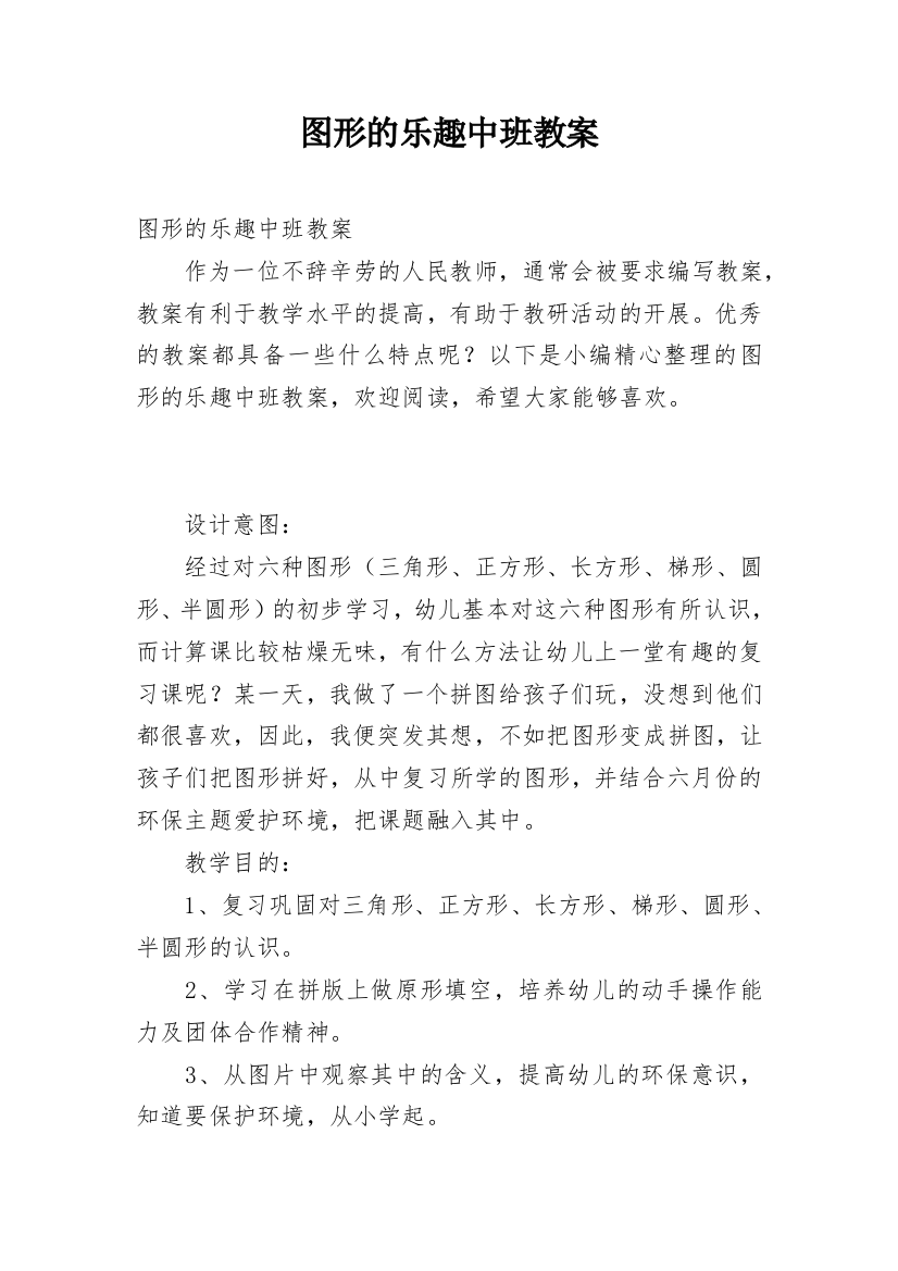 图形的乐趣中班教案