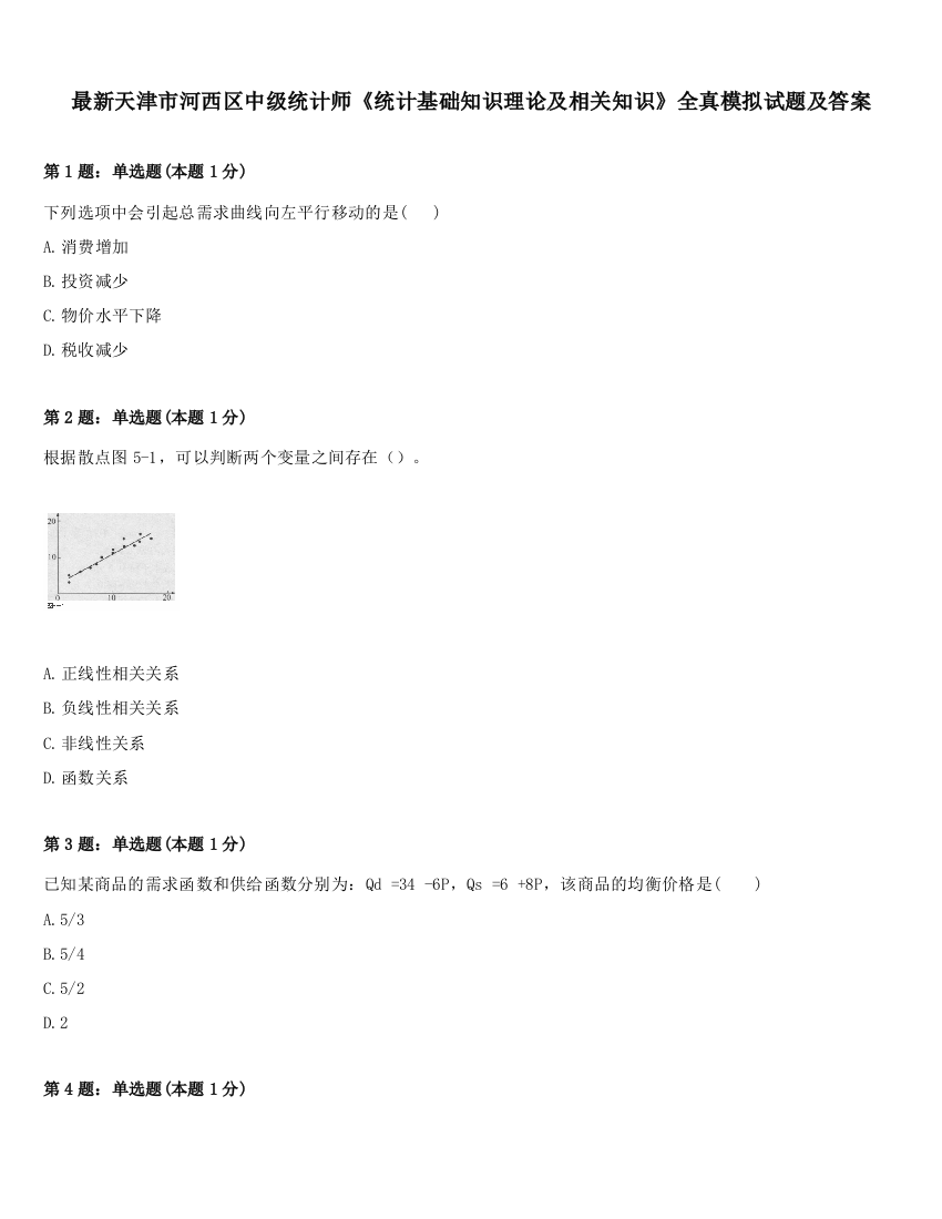 最新天津市河西区中级统计师《统计基础知识理论及相关知识》全真模拟试题及答案