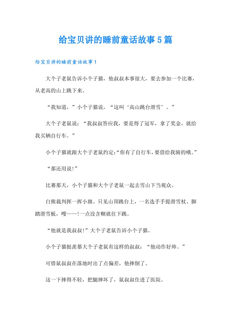 给宝贝讲的睡前童话故事5篇