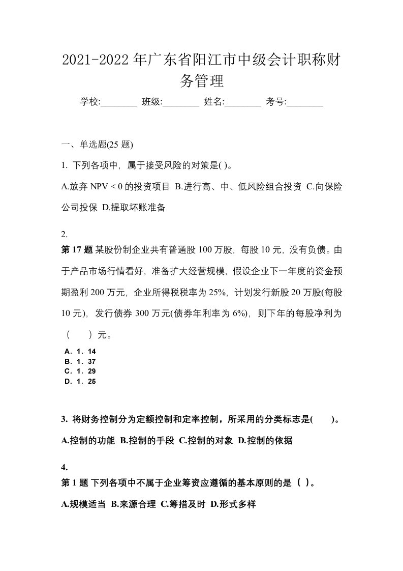 2021-2022年广东省阳江市中级会计职称财务管理