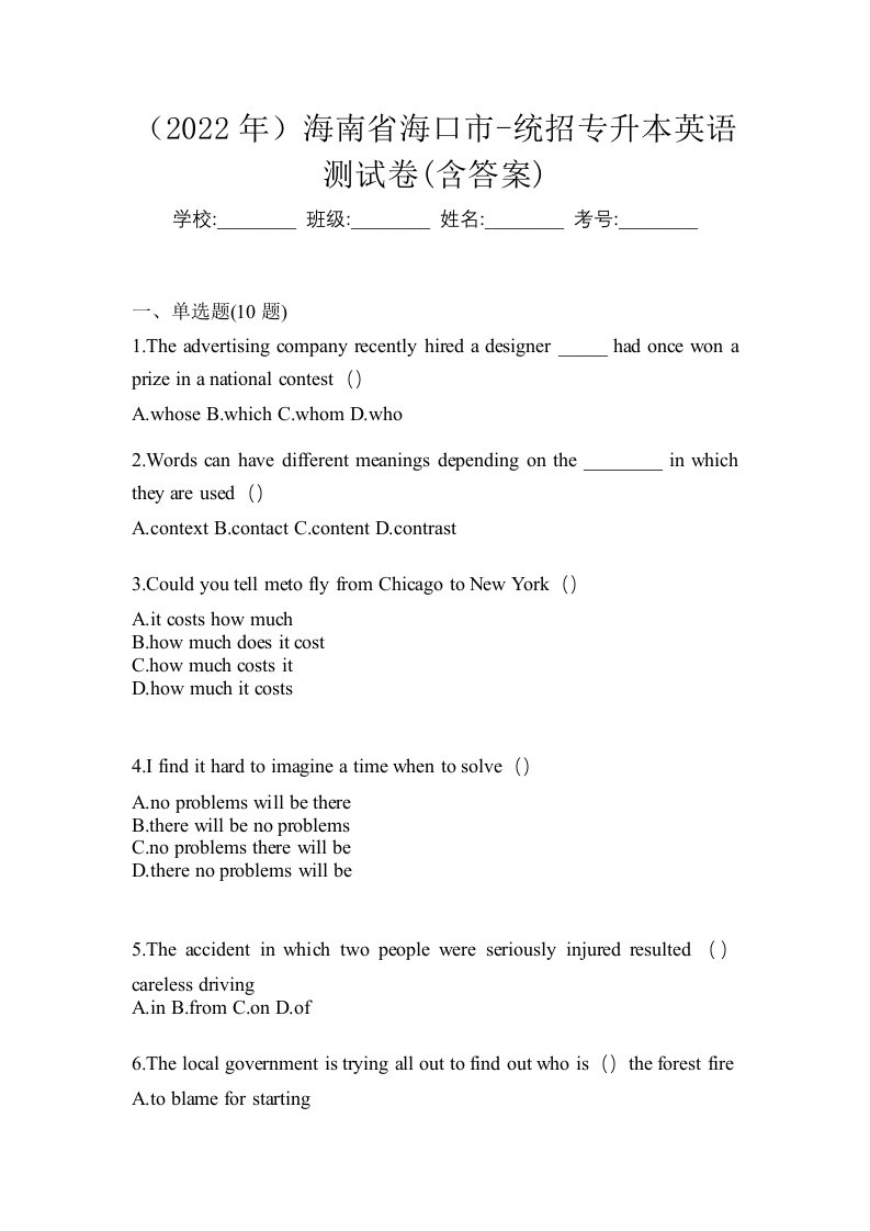 2022年海南省海口市-统招专升本英语测试卷含答案