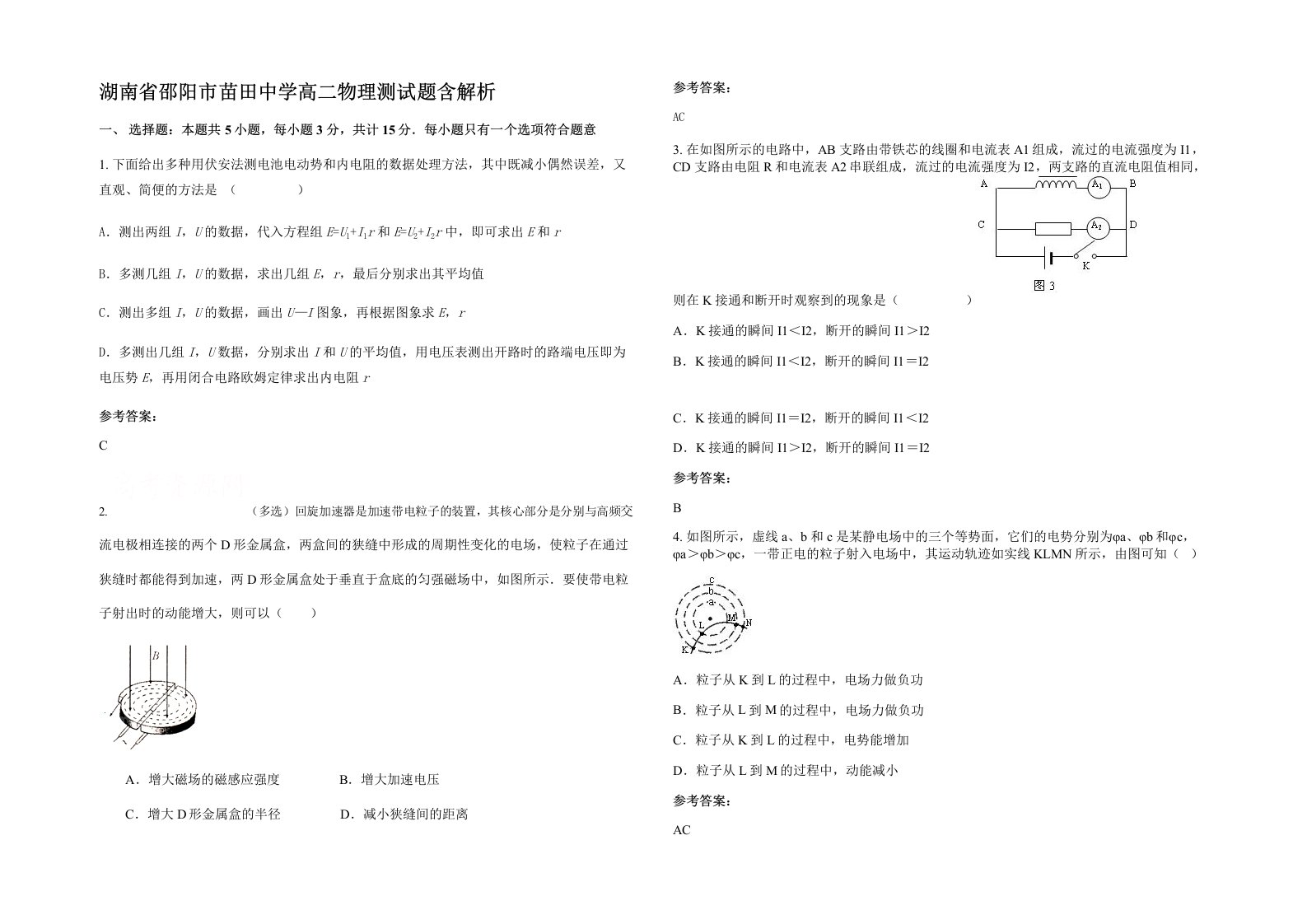 湖南省邵阳市苗田中学高二物理测试题含解析