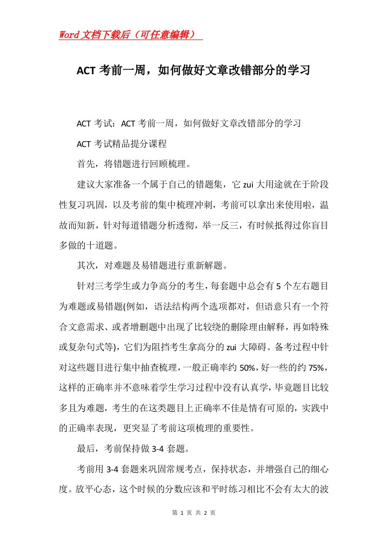 ACT考前一周如何做好文章改错部分的学习