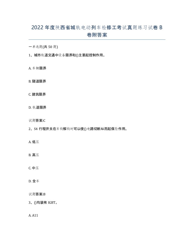 2022年度陕西省城轨电动列车检修工考试真题练习试卷B卷附答案