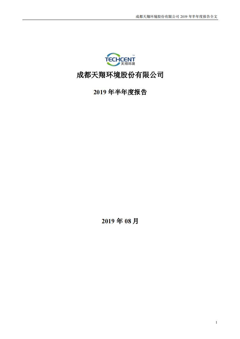 深交所-天翔环境：2019年半年度报告-20190830