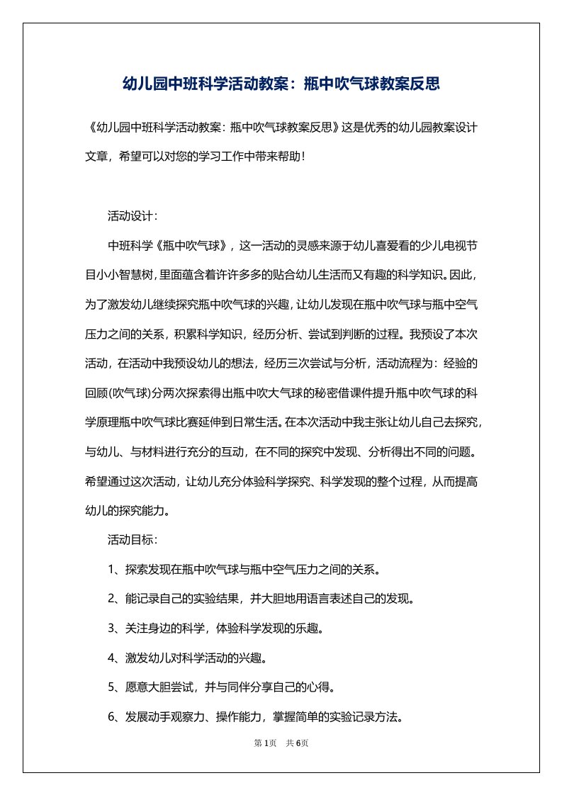 幼儿园中班科学活动教案：瓶中吹气球教案反思