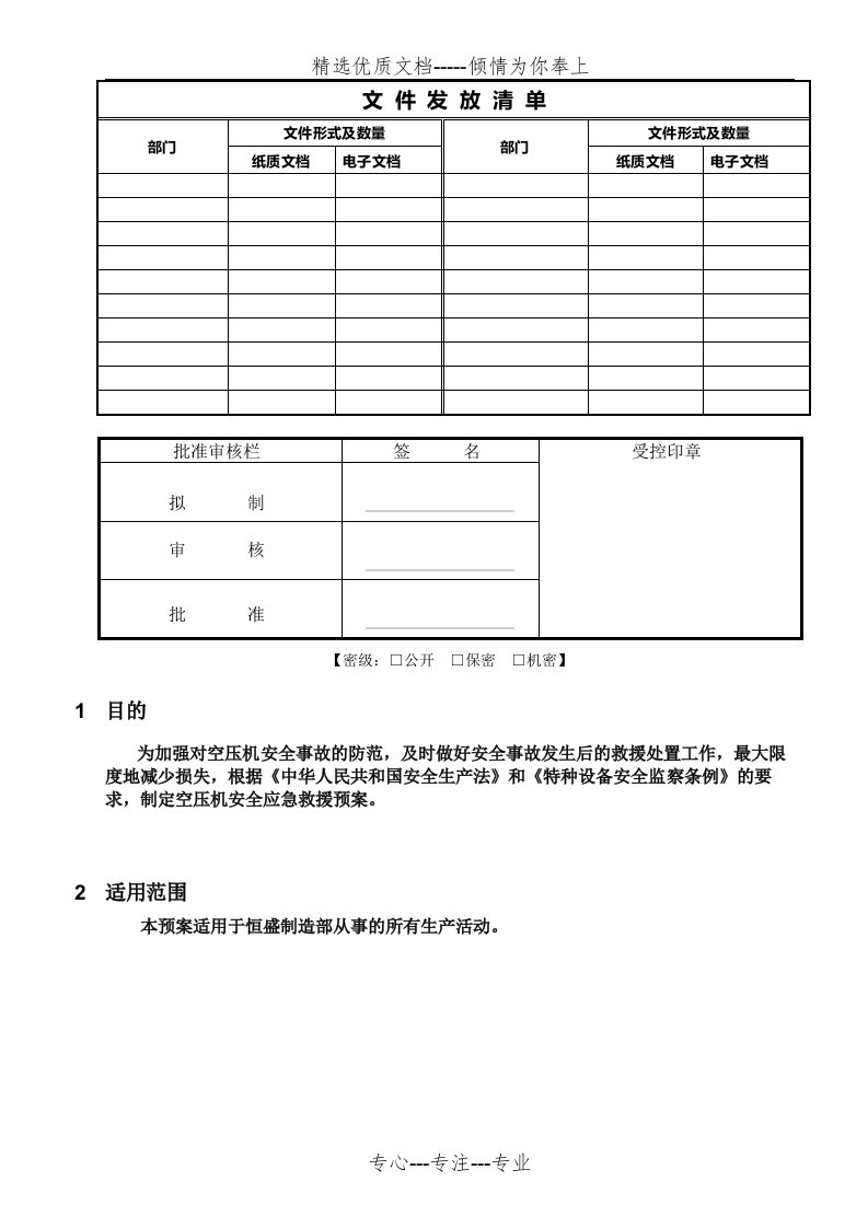 空压机事故应急预案(共4页)