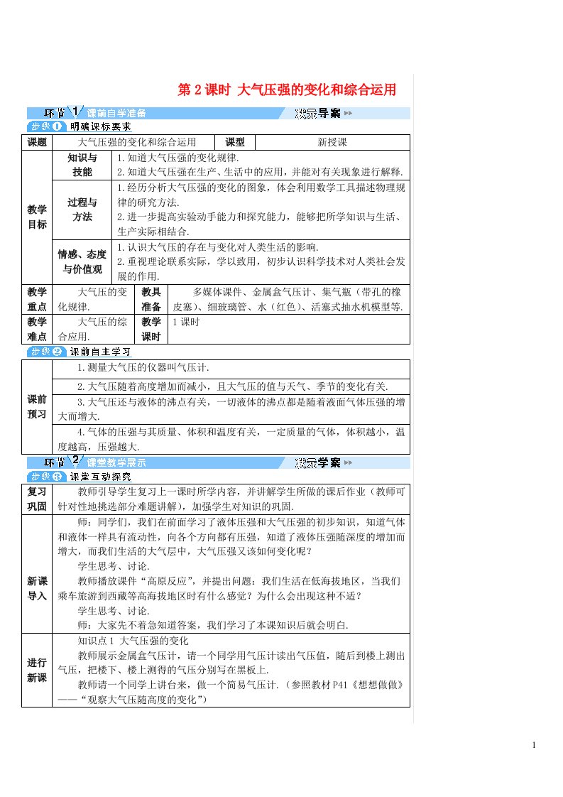 2023八年级物理下册第九章压强第3节大气压强第2课时大气压强的变化和综合运用导学案新版新人教版