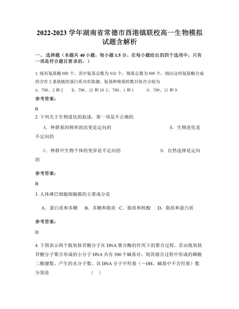 2022-2023学年湖南省常德市酉港镇联校高一生物模拟试题含解析