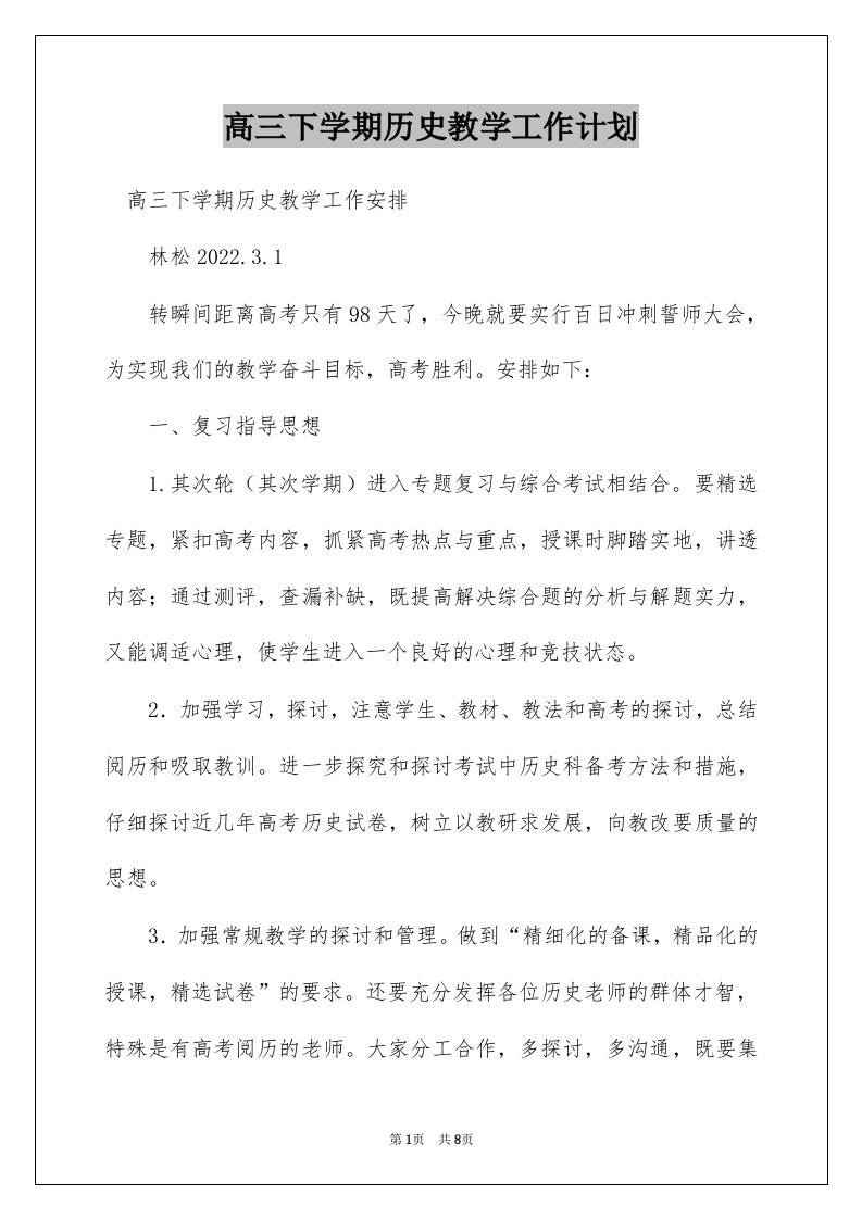 高三下学期历史教学工作计划