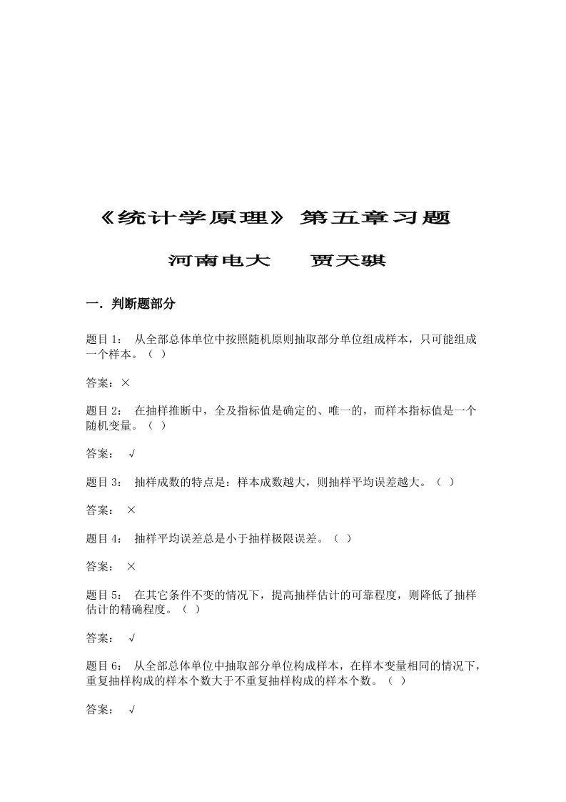 统计学原理第五章习题