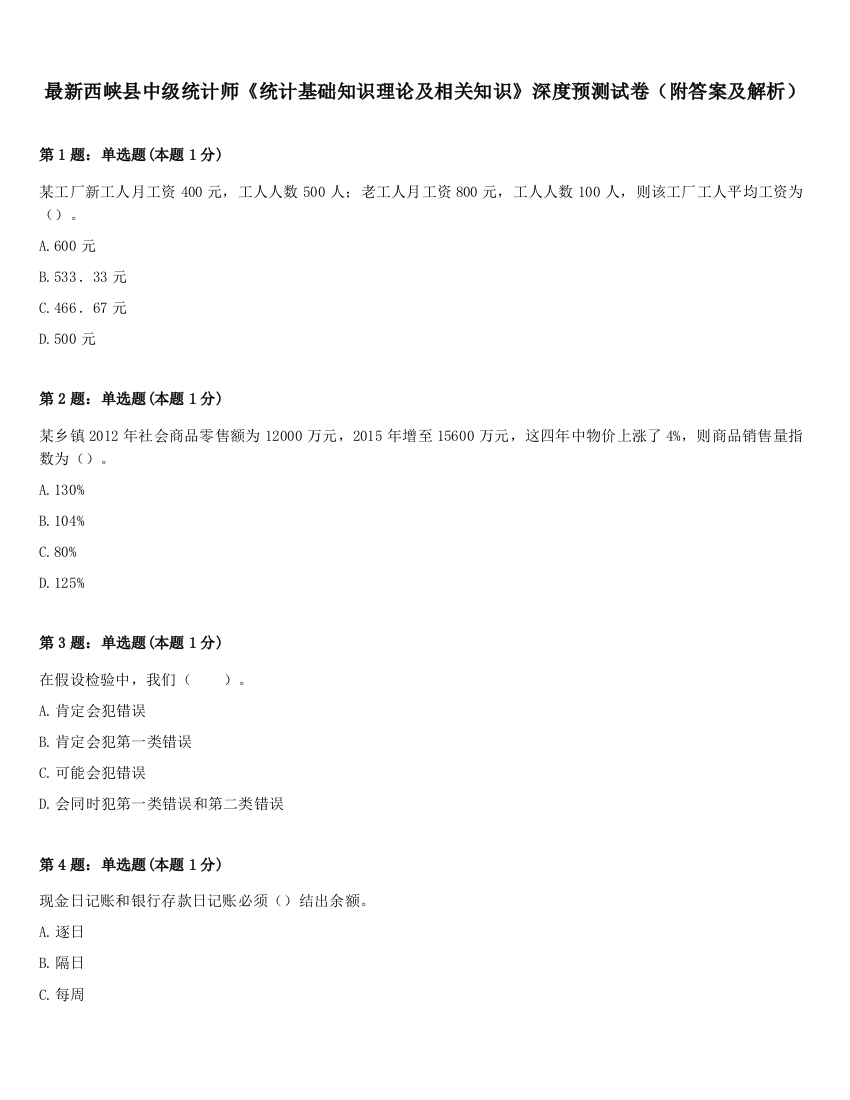 最新西峡县中级统计师《统计基础知识理论及相关知识》深度预测试卷（附答案及解析）