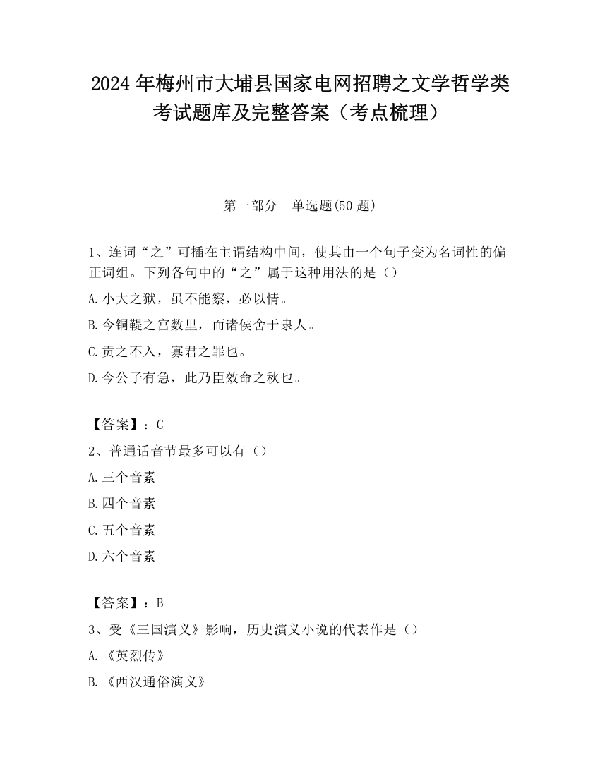 2024年梅州市大埔县国家电网招聘之文学哲学类考试题库及完整答案（考点梳理）