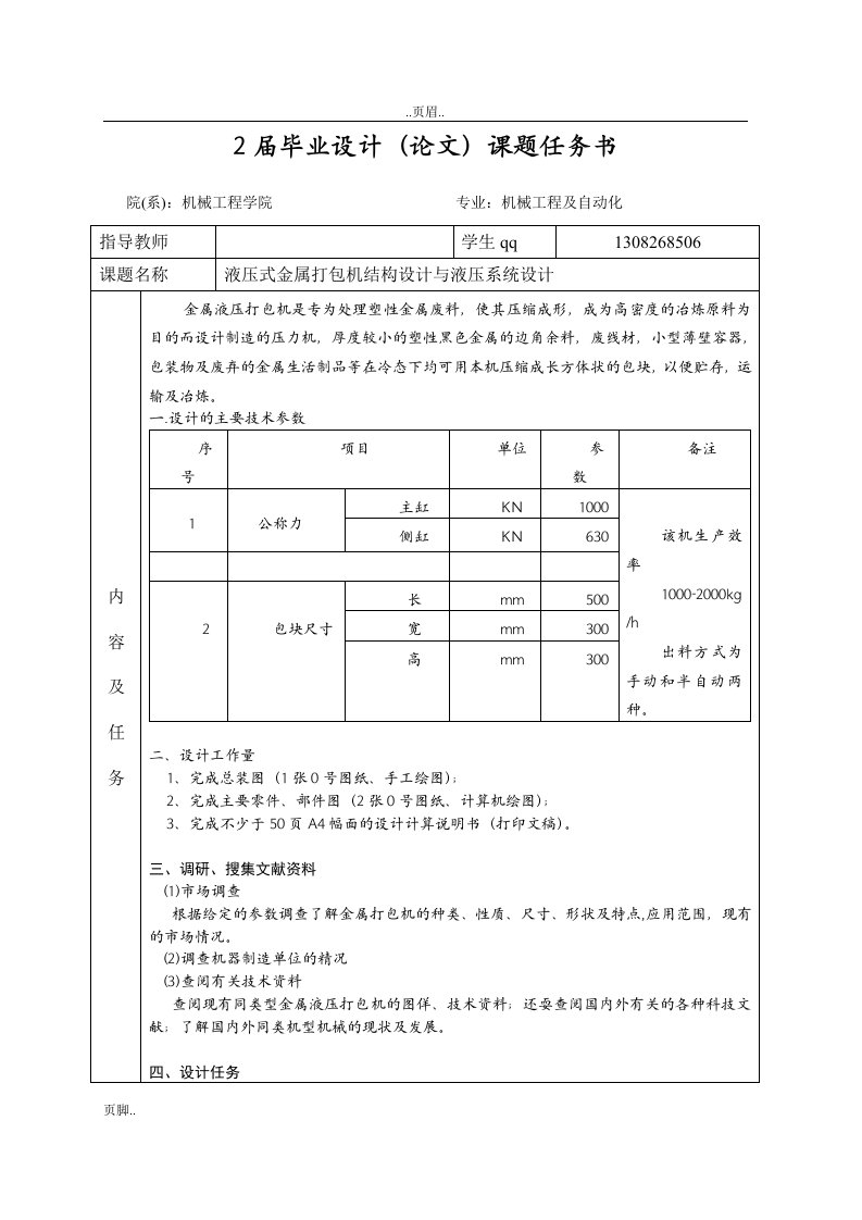 液压式金属打包机结构设计及液压系统设计