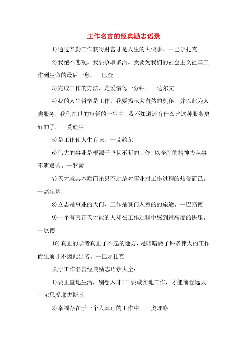 工作名言的经典励志语录