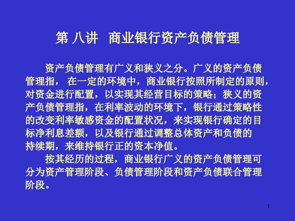 第八讲商业银行资产负债管理银行管理学武汉大学