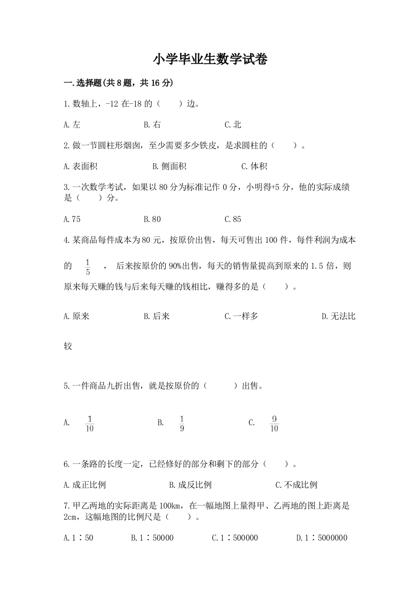 小学毕业生数学试卷附参考答案【精练】