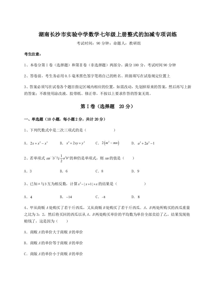 综合解析湖南长沙市实验中学数学七年级上册整式的加减专项训练试卷（含答案详解版）