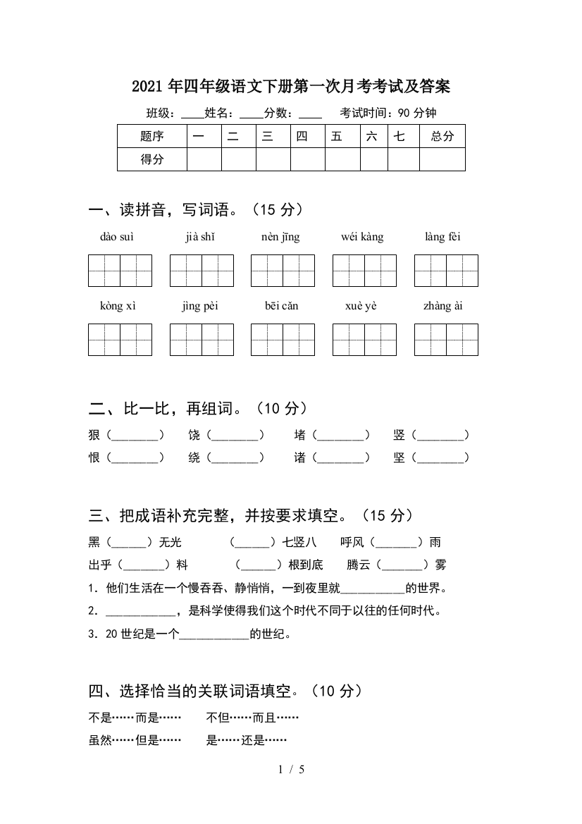 2021年四年级语文下册第一次月考考试及答案