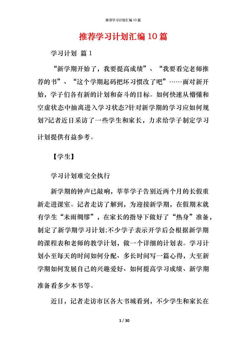 推荐学习计划汇编10篇