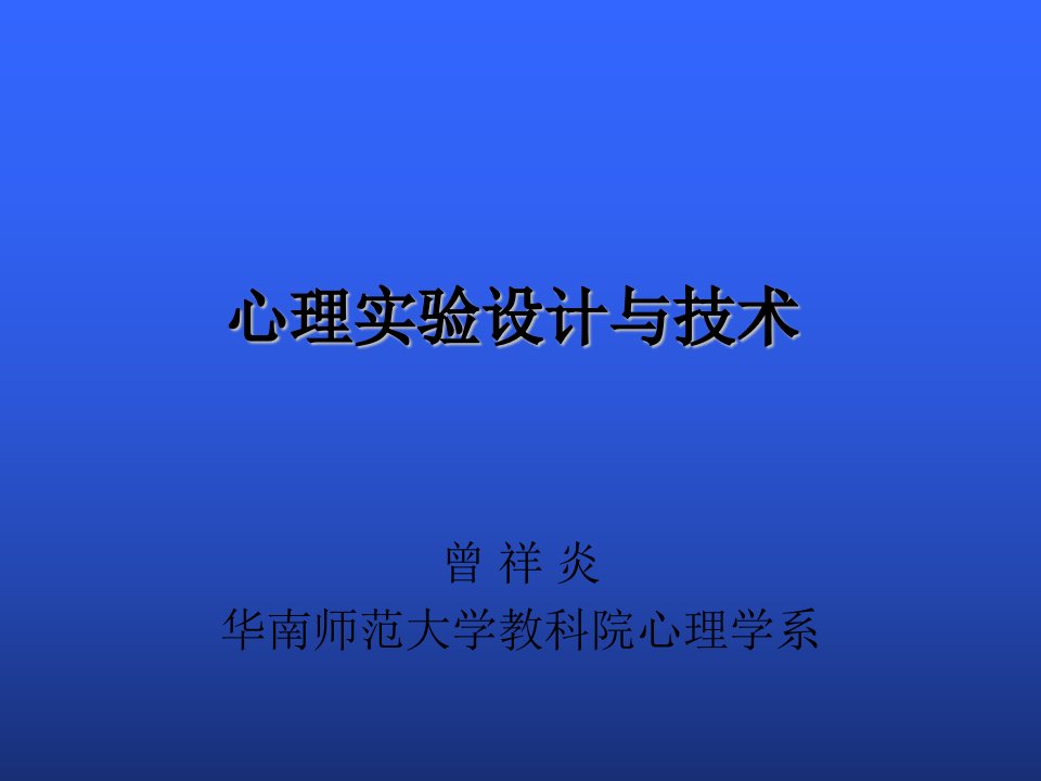 心理实验设计ppt课件