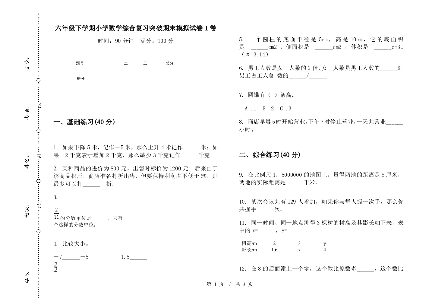 六年级下学期数学综合复习突破期末模拟试卷