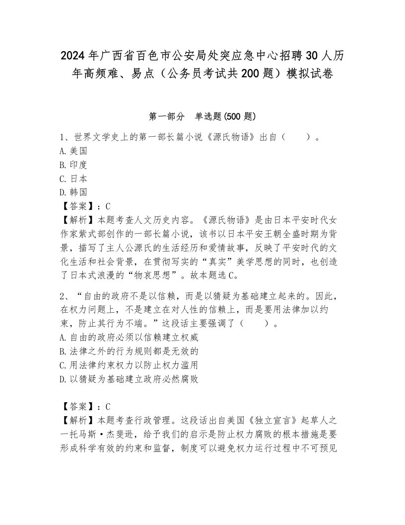 2024年广西省百色市公安局处突应急中心招聘30人历年高频难、易点（公务员考试共200题）模拟试卷含解析答案