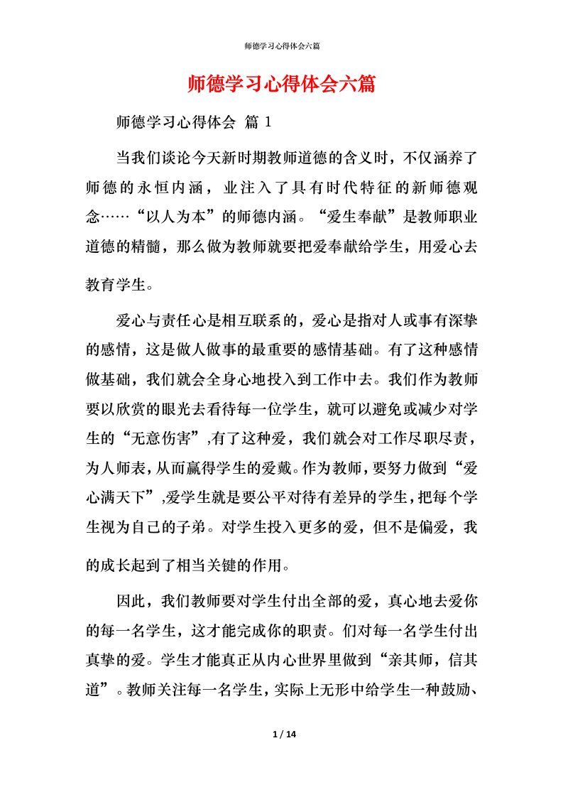 师德学习心得体会六篇