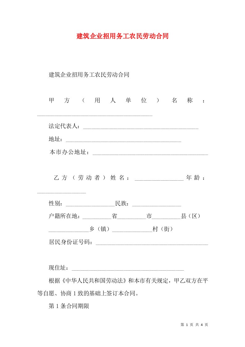 建筑企业招用务工农民劳动合同