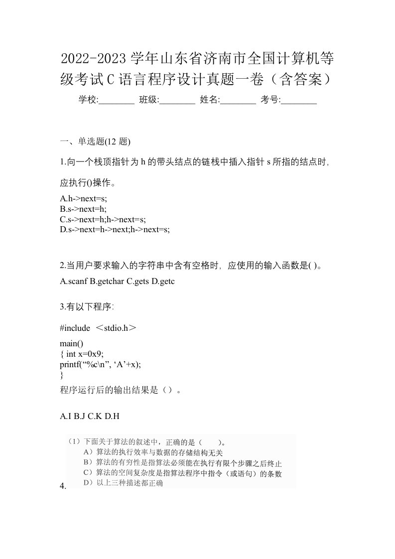 2022-2023学年山东省济南市全国计算机等级考试C语言程序设计真题一卷含答案