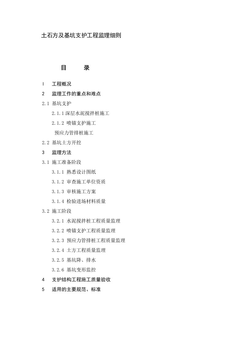 基坑支护及土方工程监理实施细则