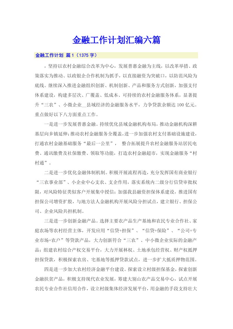 金融工作计划汇编六篇