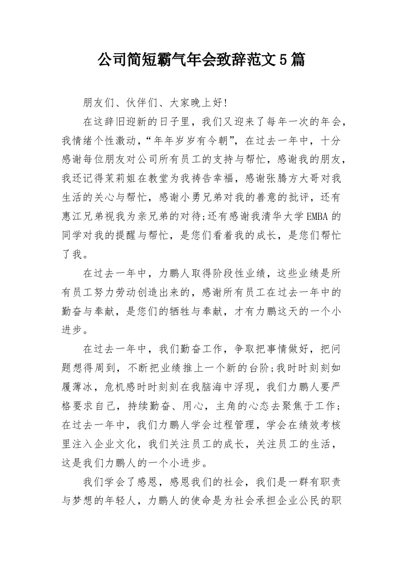 公司简短霸气年会致辞范文5篇