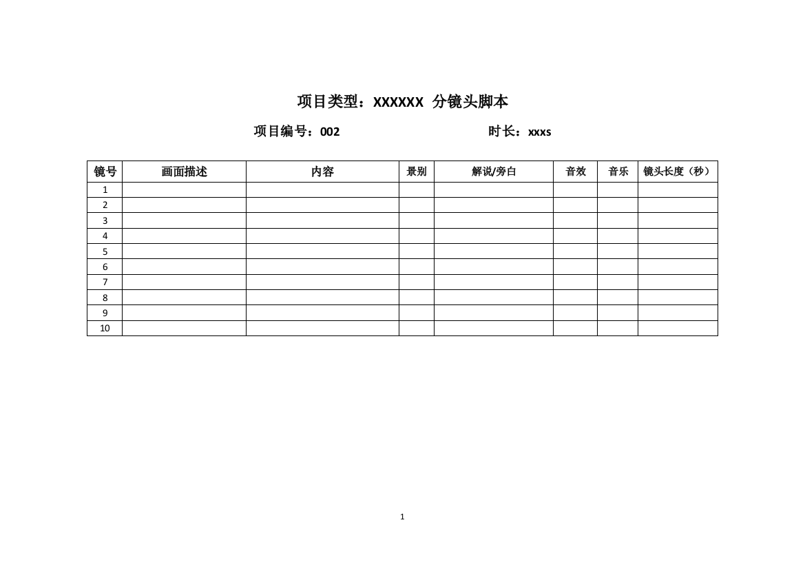 (完整word版)分镜头脚本模板(新)