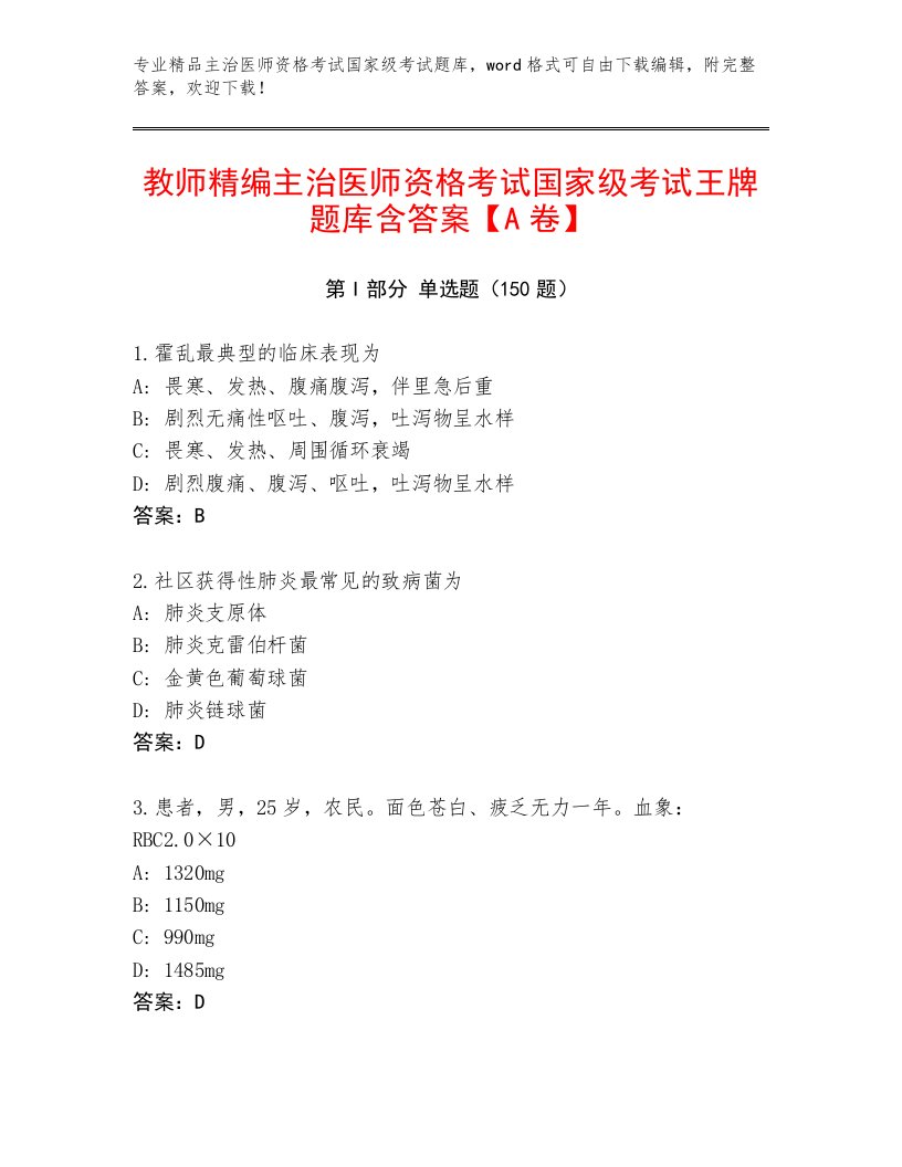 2022—2023年主治医师资格考试国家级考试王牌题库附答案【培优B卷】