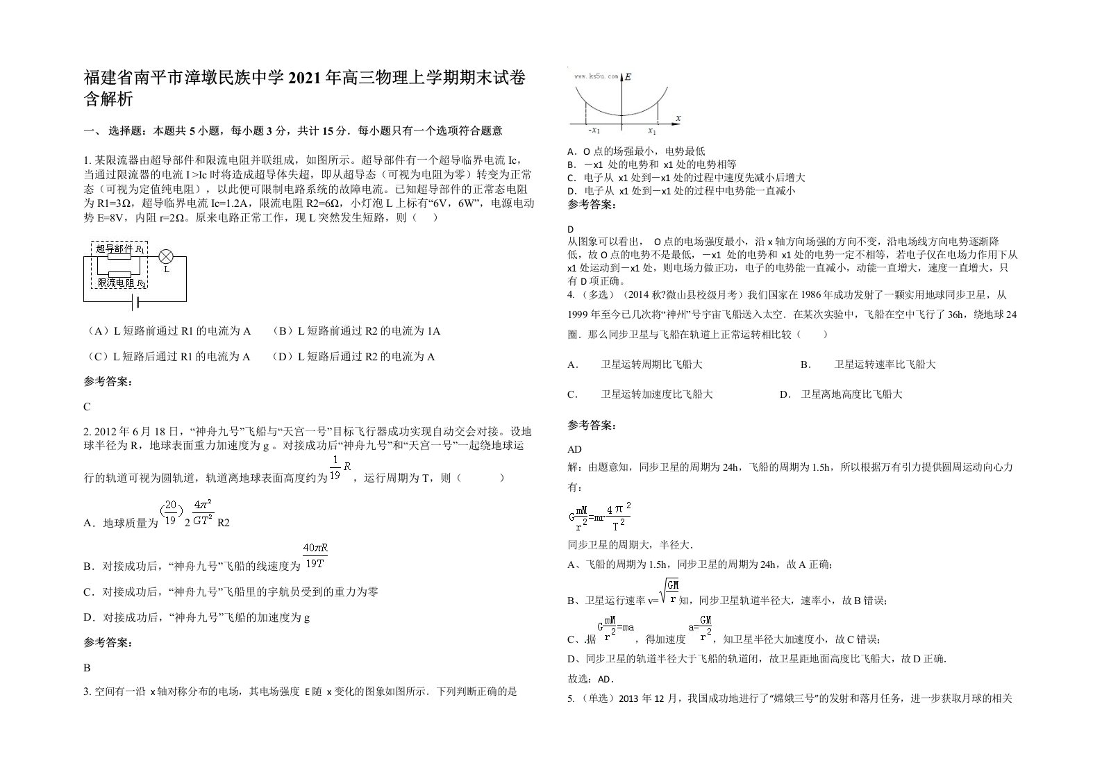 福建省南平市漳墩民族中学2021年高三物理上学期期末试卷含解析