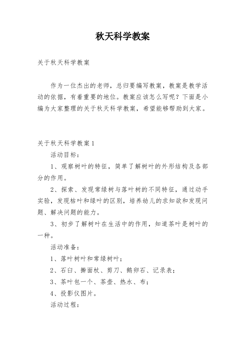 秋天科学教案